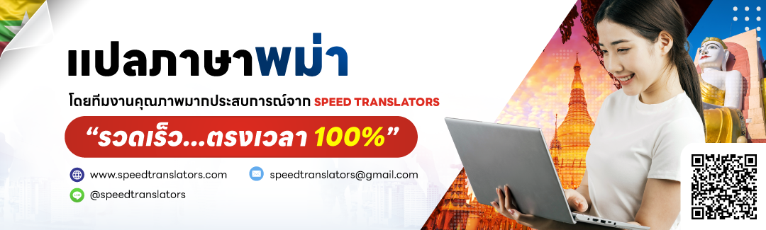 บริการรับแปลภาษาพม่า ราคาถูก