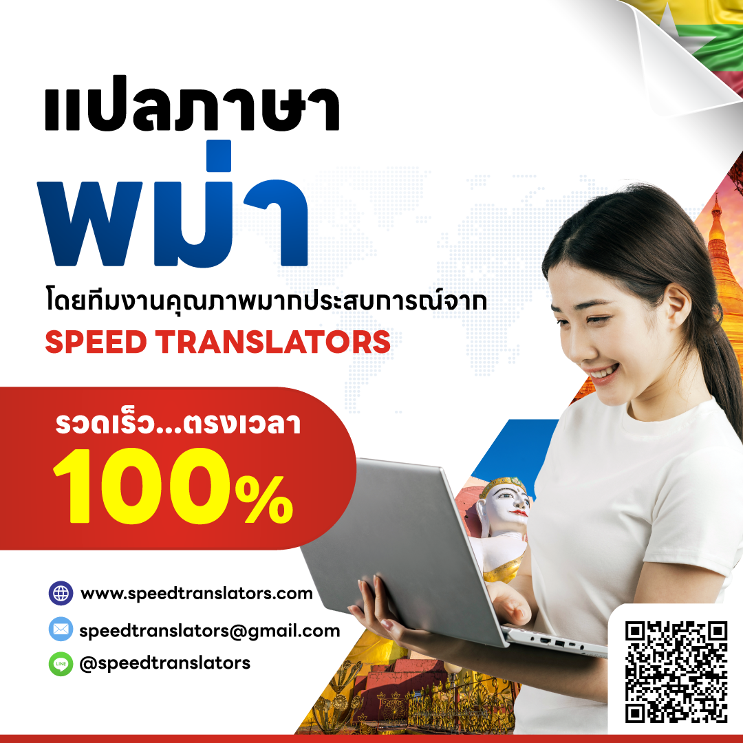 รับแปลภาษาพม่า