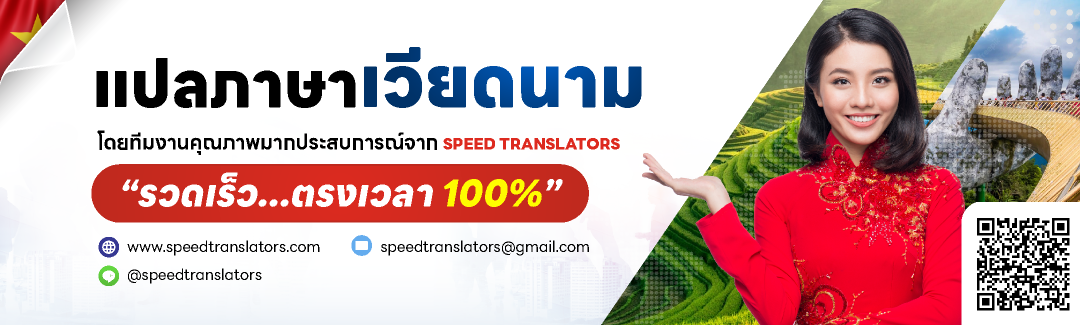 รับแปลภาษาเวียดนาม ราคาถูก