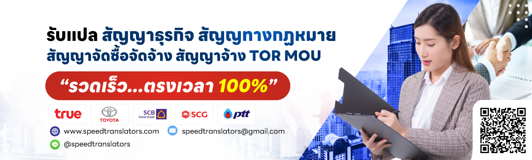 บริการรับแปลสัญญาธุรกิจ