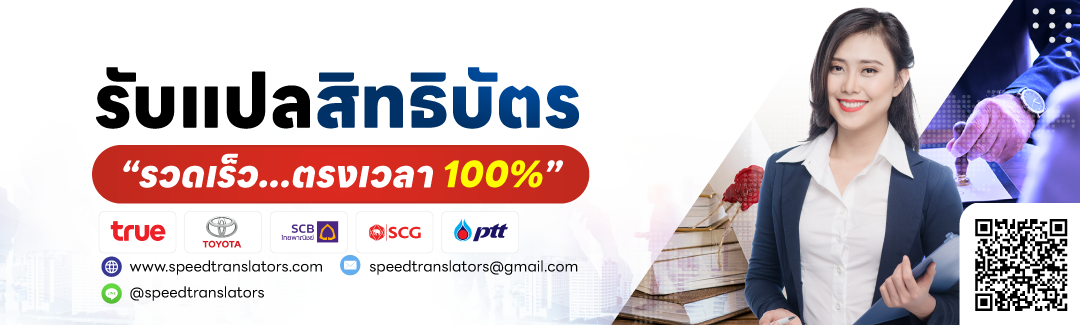 บริการรับแปลสิทธิบัตร