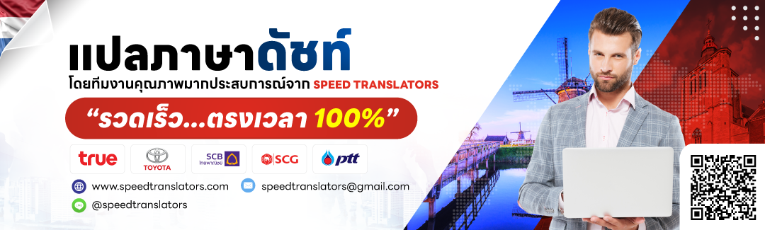 ศูนย์รับแปลภาษาดัตช์