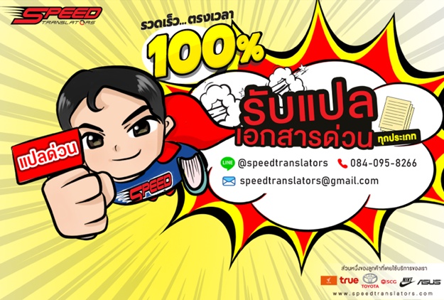 บริการแปล ด่วน